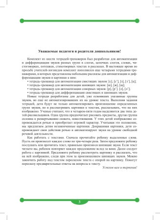 Тетрадь-тренажер для автоматизации и дифференциации свистящих и шипящих звуков в рассказах. ФОС