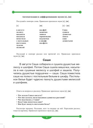 Тетрадь-тренажер для автоматизации и дифференциации свистящих и шипящих звуков в рассказах. ФОС