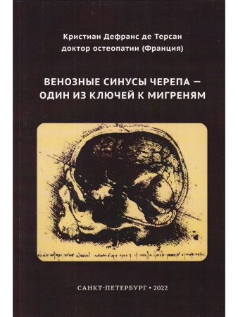 Венозные синусы черепа - один из ключей к мигреням
