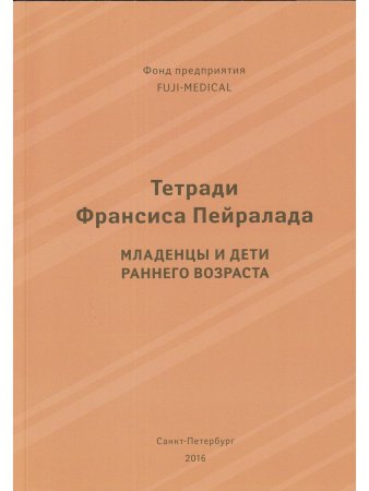 Тетради Франсиса Пейралада. Младенцы и дети раннего возраста. (Тетрадь 2)