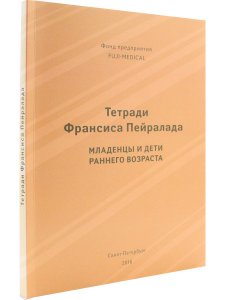 Тетради Франсиса Пейралада. Младенцы и дети раннего возраста. (Тетрадь 2)