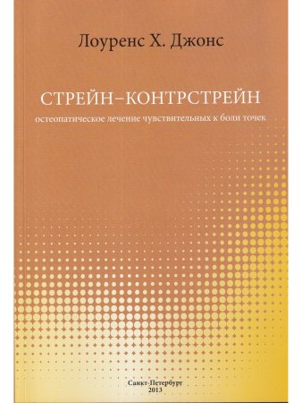 Стрейн-Контрстрейн
