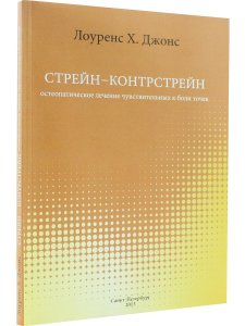 Стрейн-Контрстрейн