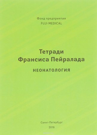 Тетради Франсиса Пейралада. Неонатология. (Тетрадь 1)