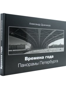 Времена года. Панорамы Петербурга