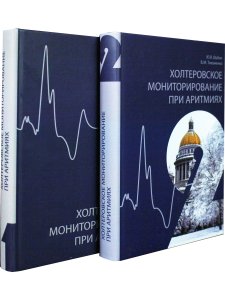 Холтеровское мониторирование при аритмиях. В 2х томах