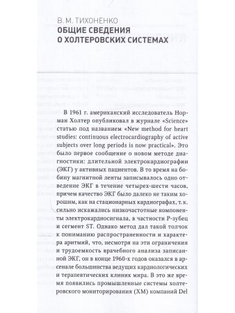 Холтеровское мониторирование при аритмиях. В 2х томах