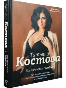 Все начнется сегодня. Как наладить питание, начать правильно тренироваться и полюбить себя