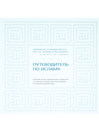 Путеводитель по исламу