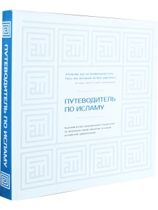 Путеводитель по исламу