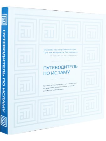 Путеводитель по исламу