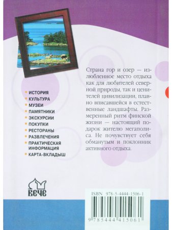Гид в кармане. Финляндия