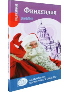 Гид в кармане. Финляндия