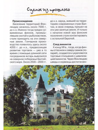 Гид в кармане. Финляндия