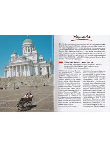 Гид в кармане. Финляндия