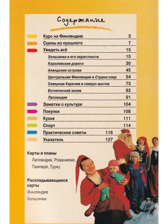 Гид в кармане. Финляндия