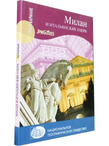 Гид в кармане. Милан