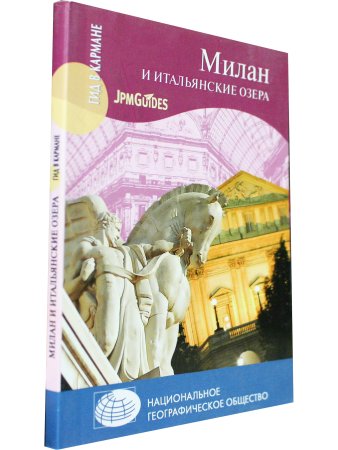 Гид в кармане. Милан