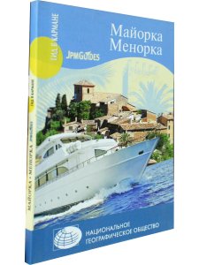 Гид в кармане. Майорка. Менорка 