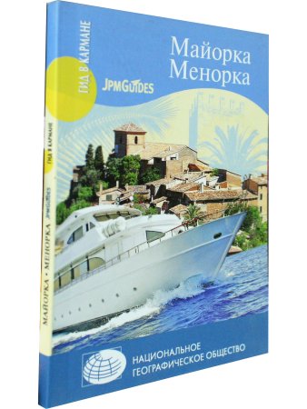 Гид в кармане. Майорка. Менорка 