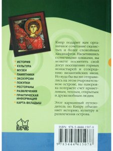 Гид в кармане. Кипр