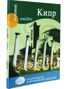 Гид в кармане. Кипр