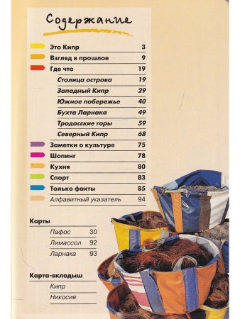 Гид в кармане. Кипр