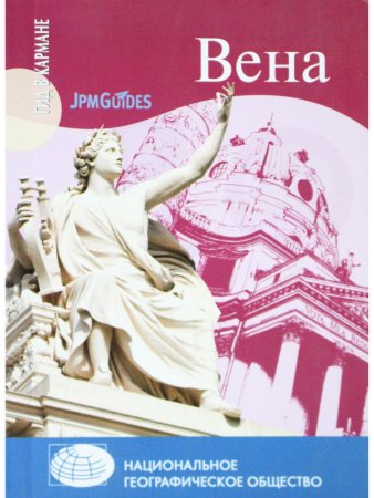 Гид в кармане. Вена