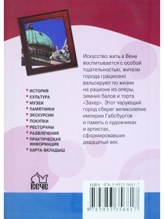 Гид в кармане. Вена