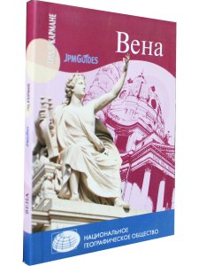 Гид в кармане. Вена