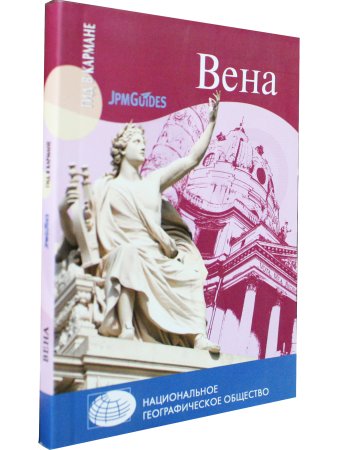 Гид в кармане. Вена