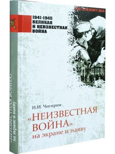 Неизвестная война на экране и наяву