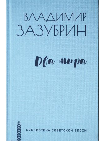 Два мира