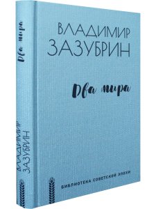 Два мира