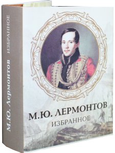 Мини. Избранное (Лермонтов М.Ю.)