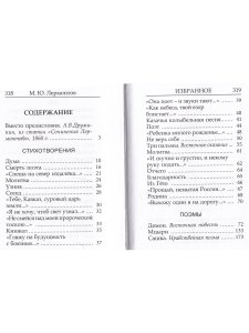 Мини. Избранное (Лермонтов М.Ю.)