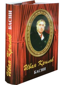 Мини. Басни (Крылов И.)
