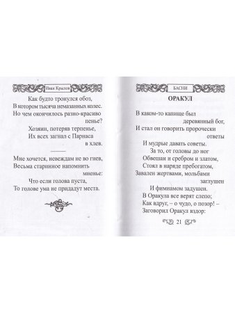Мини. Басни (Крылов И.)