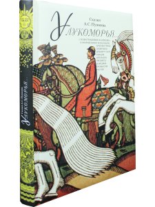 У Лукоморья 