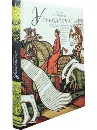 У Лукоморья 