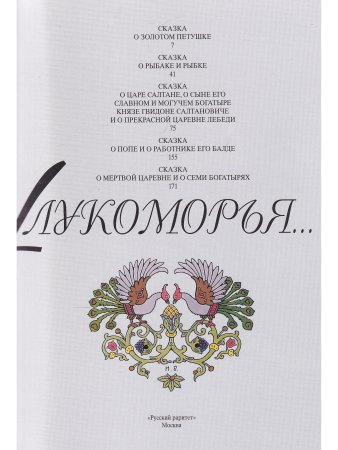 У Лукоморья 