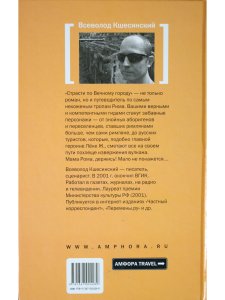 Италия. Страсти по Вечному городу
