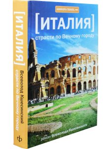 Италия. Страсти по Вечному городу