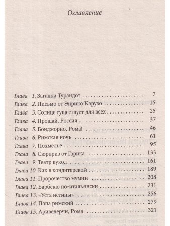 Италия. Страсти по Вечному городу