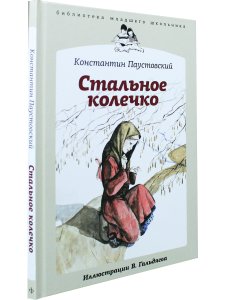 Стальное колечко