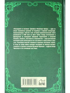 Последний из могикан
