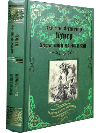 Последний из могикан
