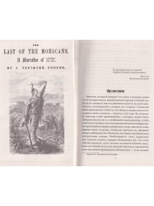 Последний из могикан
