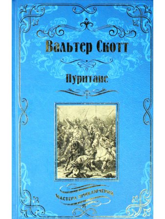 Пуритане