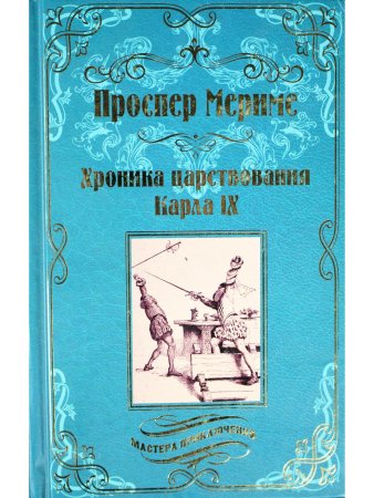 Хроника царствования Карла IX. Коломба
